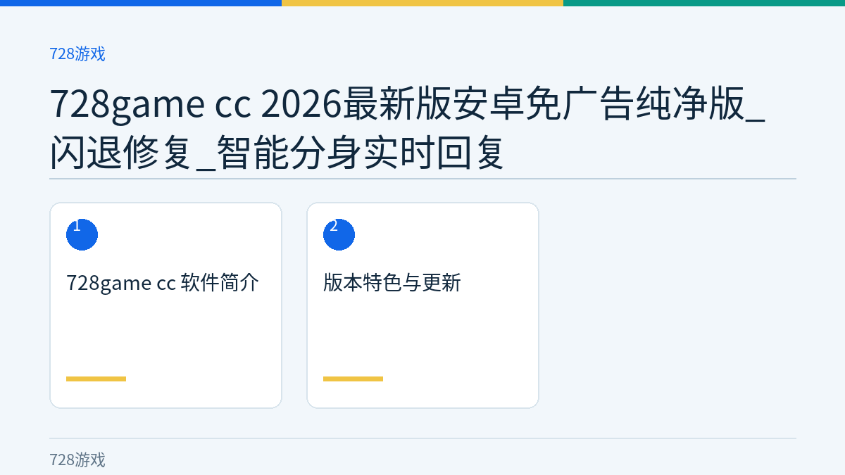 728game cc 2026最新版安卓免广告纯净版_闪退修复_智能分身实时回复文章内容示意图